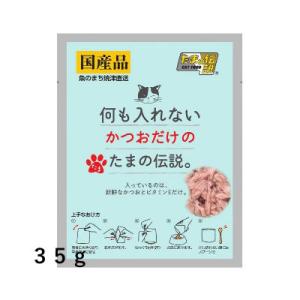 送料無料　STIサンヨー　何も入れない　かつおだけのたまの伝説　35ｇ×48個セット　猫用　パウチ　...
