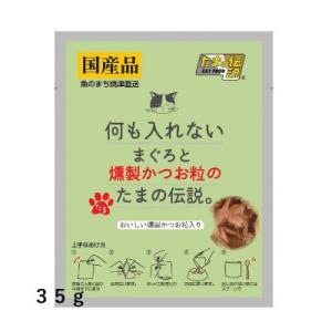 送料無料　STIサンヨー　何も入れない　まぐろと燻製かつお粒のたまの伝説　35ｇ×48個セット　猫用...