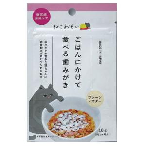 トーラス　ねこおもい　ご飯にかけて食べる歯みがきパウダー　10ｇ　猫用　デンタル　粉末タイプ　