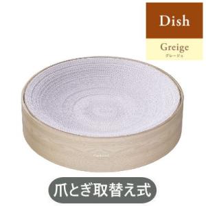 エイムクリエイツ 　ガリガリスイートディッシュ　グレージュ【猫用つめ磨き・ガリガリシリーズ　つめとぎ...