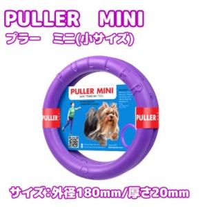 ディア・チルドレン　PULLER　MINI　プラー　ミニ　小サイズ　小型犬・中型犬用　犬用　おもちゃ...