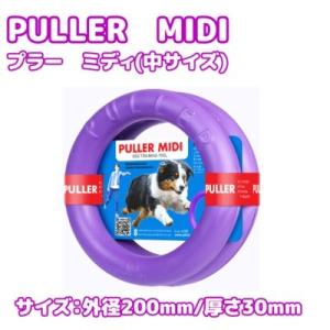 ディア・チルドレン　PULLER　MIDI　プラー　ミディ　中サイズ　小型犬・中型犬・大型犬用　犬用...