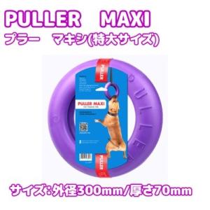 ディア・チルドレン　PULLER　MAXI　プラー　マキシ　特大サイズ　中型犬・大型犬・超大型犬用　...