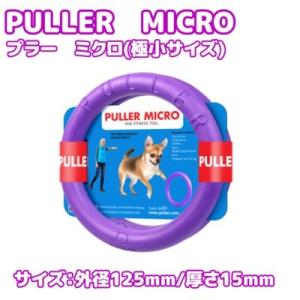 ディア・チルドレン　PULLER　MICRO　プラー ミクロ　極小サイズ　超小型犬・小型犬用　犬用　...
