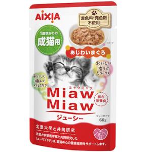 アイシア　MiawMiawミャウミャウ　ジューシー　あじわいまぐろ　60g　キャットフード　猫　総合栄養食　ウエット　パウチ　ゼリータイプ　　