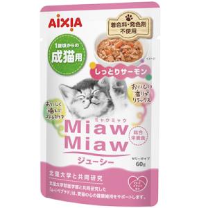 アイシア　MiawMiawミャウミャウ　ジューシー　しっとりサーモン　60g　キャットフード　猫　総合栄養食　ウエット　パウチ　ゼリータイプ　　