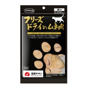 ママクック　フリーズドライのムネ肉　猫用　30ｇ　猫用　おやつ　スナック　フリーズドライ　国産　