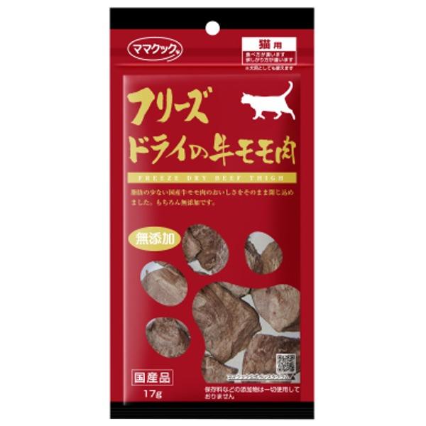 ママクック　フリーズドライの牛モモ肉　猫用　17ｇ　猫用　おやつ　スナック　フリーズドライ　国産　