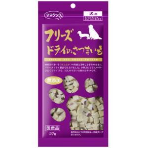 ママクック　フリーズドライのさつまいも　犬用　27ｇ　犬用　おやつ　スナック　フリーズドライ　国産　