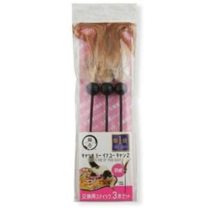クロネコゆうパケット送料無料　猫壱　キャッチ・ミー・イフ・ユー・キャン2　交換用スティック3本　羽根...