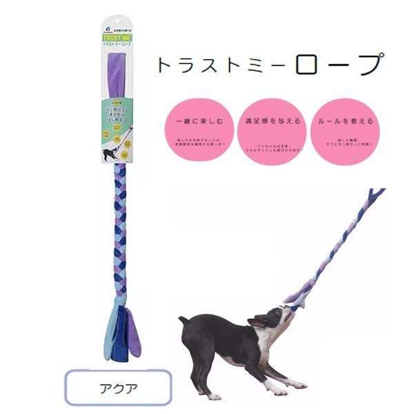 エーアイプロダクツ　トラストミー　ロープ　アクア　犬用　おもちゃ　知育トイ　しつけ　コミュニケーショ...