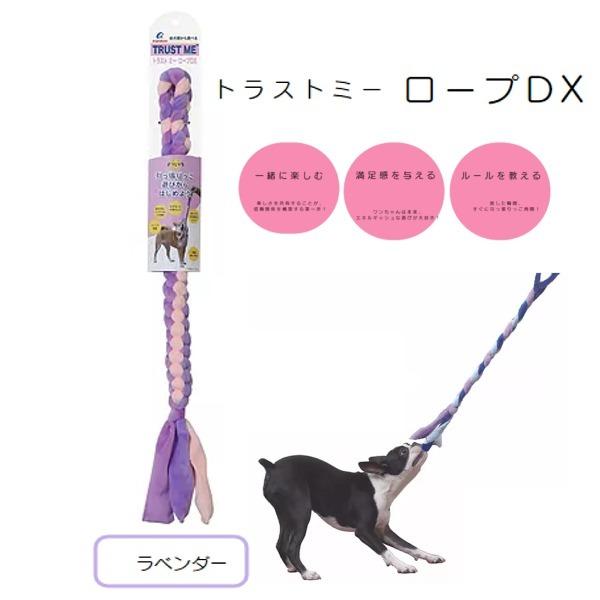 エーアイプロダクツ　トラストミー　ロープDX　ラベンダー　犬用　おもちゃ　知育トイ　しつけ　コミュニ...
