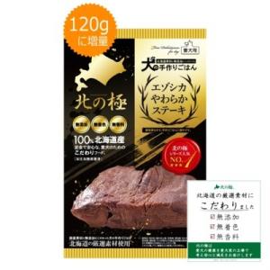 ファイン・ツー　北の極　エゾシカやわらかステーキ　120ｇ　　犬用　手作りごはん　北海道産　無添加　...
