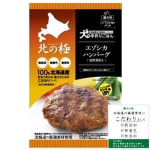 ファイン・ツー　北の極　エゾシカハンバーグ(温野菜添え)　70ｇ　　犬用　手作りごはん　北海道産　無...