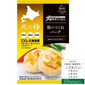 ファイン・ツー　北の極　鶏のつくねバーグ　50ｇ　　犬用　手作りごはん　デリカテッセン　北海道産　無...
