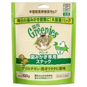 グリルチキン・西洋マタタビ風味 キャットニップ グリニーズ 猫用 130g