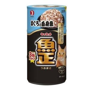 ペットライン　キャネット　魚正　まぐろと白身魚　160ｇ×3缶　猫用　ウエット　副食　