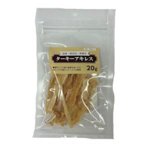 フジサワ　ターキーアキレス　２０ｇ　ドッグフード　七面鳥すじ　犬用　おやつ　国産　無添加　無着色