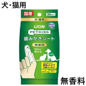 ライオン　PETKISS　歯みがきシート　無香料　30枚　歯みがき　犬猫用