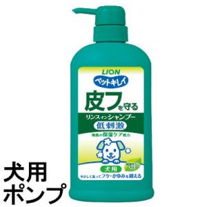 ライオン　ペットキレイ　皮フを守るリンスインシャンプー　犬用　550ｍｌ　犬用　ボディケア　ポンプ