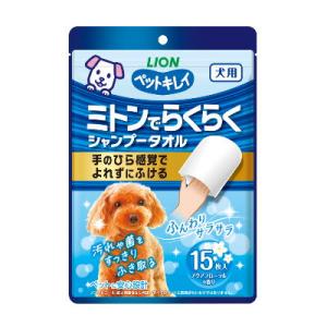 ライオン　ペットキレイ　ミトンでらくらくシャンプータオル　15枚　犬用　ボディケア　