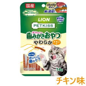 ライオン　PETKISS FOR CAT　ネコちゃんの歯みがきおやつ　やわらかチキン味　14ｇ　猫用...