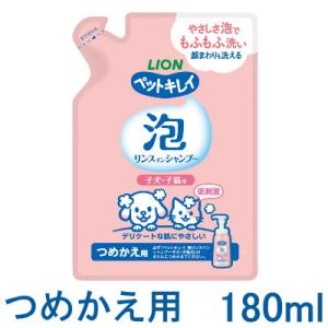 ライオン　ペットキレイ　 泡リンスインシャンプー 子犬・子猫用　つめかえ用　１８０ml【ポンプ　ボデ...