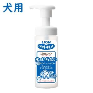 ライオン　ペットキレイ　ごきげんケア　 水のいらない泡リンスインシャンプー　犬用　150ml　【犬用...