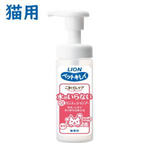 ライオン　ペットキレイ　ごきげんケア　 水のいらない泡リンスインシャンプー　猫用　150ml　【犬用...