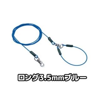 メーカー欠品　ペティオ　タフギア　ロングワイヤーチェーン　プラス　3．5ｍｍ　ブルー　係留用ワイヤー...