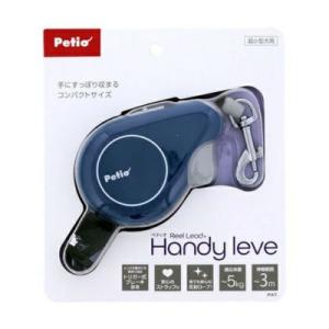 ペティオ　リールリードハンディ レーヴェ　ネイビー【犬用　超小型犬用　お散歩　コンパクトサイズ】手に...