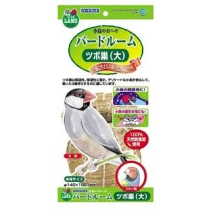 マルカン　バードルーム　ツボ巣　(大)　小鳥　文鳥　コキン鳥