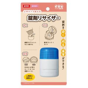 マルカン　錠剤リサイザー　ケア用品　ペット用　投薬補助　介護　錠剤を砕く、切る、保管も可能　人間用に...