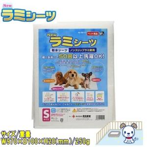 貝沼産業　ＮＥＷラミシーツ 　Sサイズ　犬　猫　小動物　防水シーツ　洗える　繰り返し使える　国産