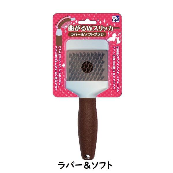 貝沼産業　曲がるWスリッカー　ラバー＆ソフトブラシ　犬　猫　小動物　マッサージ　お手入れ　グルーミン...