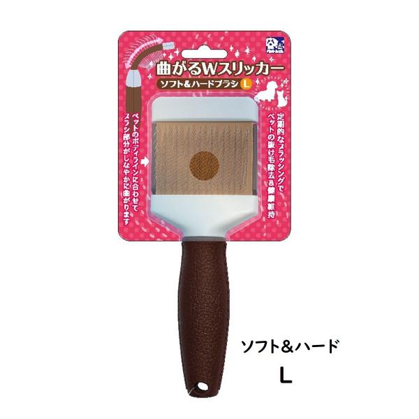 貝沼産業　曲がるWスリッカー　ソフト＆ハードブラシ　Lサイズ　犬　猫　小動物　マッサージ　お手入れ　...