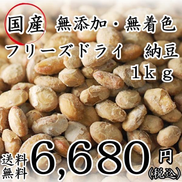 送料無料　国産　無添加　無着色　　ペット用　国産フリーズドライ　納豆　1ｋｇ　キッチンスタジオ【国産...