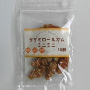 ササミロールガム　ミニミニ　10個入り 【国産　犬用おやつ　手作り　無添加・無着色　ガム　キッチンス...
