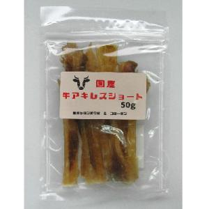 国産牛アキレスショート　50g 　国産　犬用おやつ　無添加・無着色　 キッチンスタジオ　たんぱく質　...