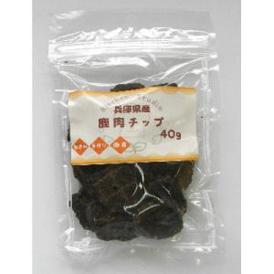 兵庫県産鹿肉チップ　40g　国産　犬用おやつ　無添加・無着色　 キッチンスタジオ　しつけ　ごほうび　...