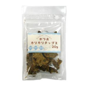 かつおカリカリチップス　20g　国産　犬用おやつ　猫用おやつ　無添加・無着色　キッチンスタジオ　しつ...