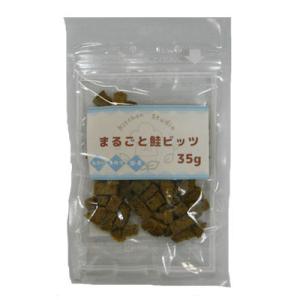 まるごと鮭ビッツ　35g　キッチンスタジオ　国産　犬用おやつ　猫用おやつ　無添加・無着色　しつけ　ご...