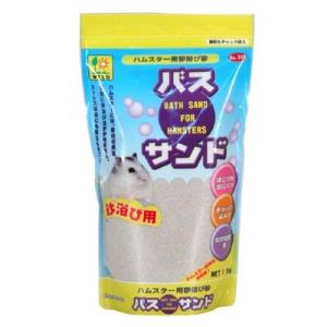 三晃商会　バスサンド（ハムスター用）　1kg　ハムスター　砂浴び　