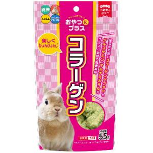 ハイペット　おやつにプラスコラーゲン　55ｇ 【国産　小動物用おやつ　うさぎ　モルモット　チンチラ　】3つのプラス　関節の健康維持