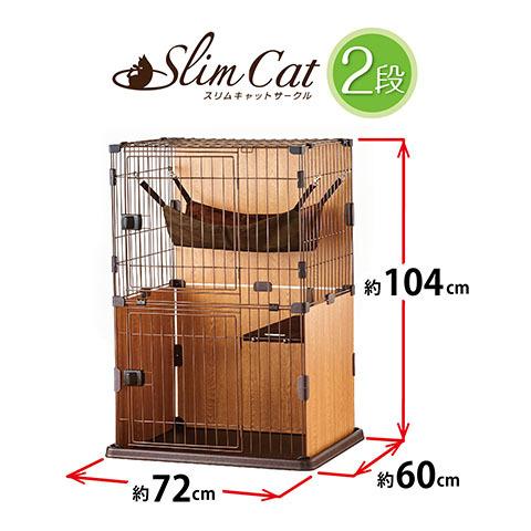 送料無料・同梱不可　ボンビ　スリムキャットサークル2段　猫用　サークル　ケージ　お取り寄せ商品※　