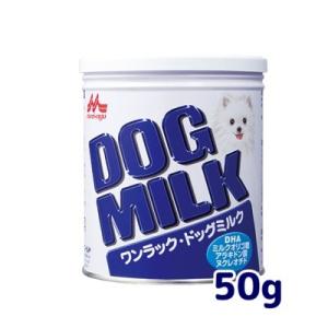 森乳　ワンラック　ドッグミルク　50ｇ　犬用　ミルク　子犬・成犬用　総合栄養食