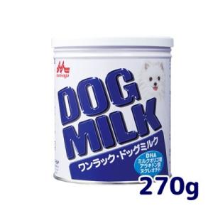 森乳　ワンラック　ドッグミルク　270ｇ　犬用　ミルク　子犬・成犬用　総合栄養食
