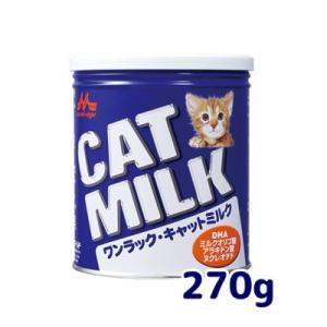 森乳　ワンラック　キャットミルク　270ｇ　猫用　ミルク　子猫・成猫用　総合栄養食