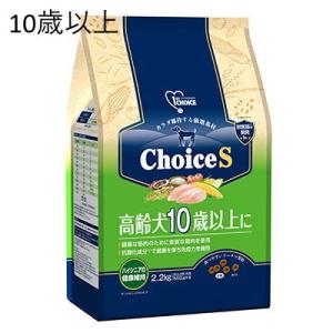 ファーストチョイス　ChoiceS　高齢犬10歳以上に　チキン　2.2kg　犬用　シニア　ハイシニア...