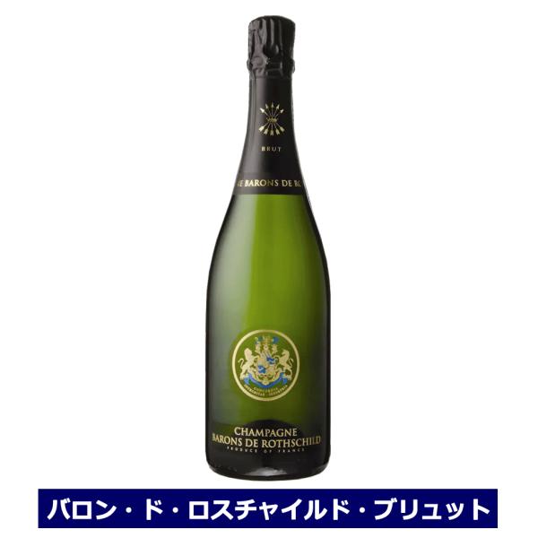 シャンパーニュ バロン ド ロスチャイルド ブリュット ボックスなし 750ml フランス シャンパ...